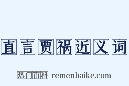 直言贾祸近义词是什么意思的图片